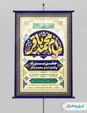 طرح لایه باز پوستر ولادت امام محمد باقر (ع)
