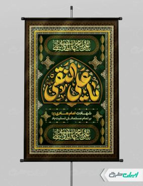 پوستر شهادت امام هادی (ع)