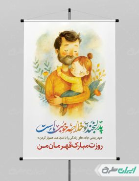 طرح لایه باز پوستر روز پدر