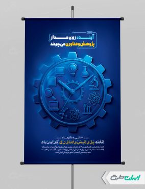 طرح پوستر هفته پژوهش و فناوری