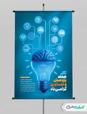 پوستر هفته پژوهش و فناوری