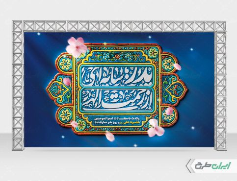 بنر روز پدر و ولادت امام علی (ع)