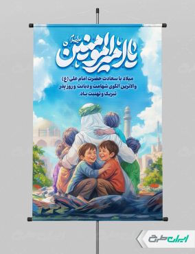 پوستر ولادت امام علی (ع) با تایپوگرافی یا امیرالمونین