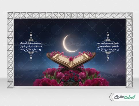 طرح لایه باز بنر ماه رجب