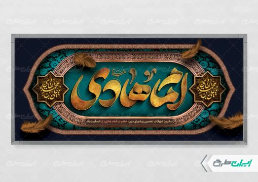 طرح پلاکارد شهادت امام هادی (ع)