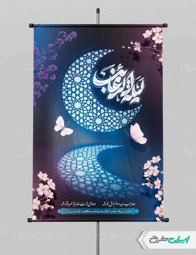 طرح پوستر لیله الرغائب و شب آرزوها