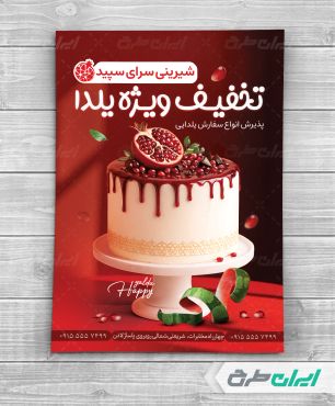 طرح لایه باز تراکت شیرینی فروشی