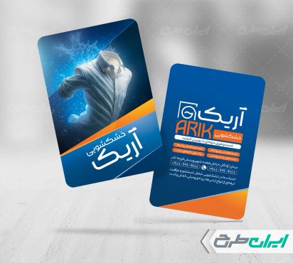 کارت ویزیت خشکشویی