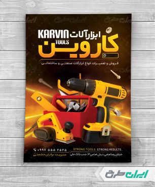 طرح تراکت فروشگاه ابزار آلات