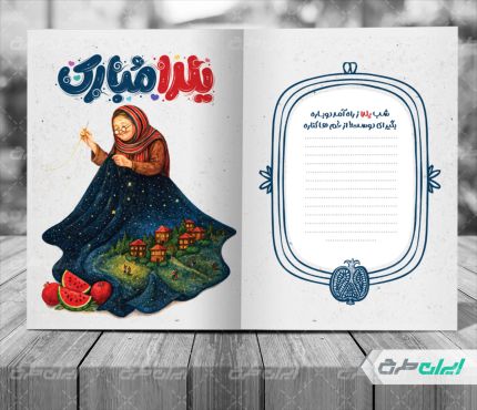 کارت پستال یلدایی