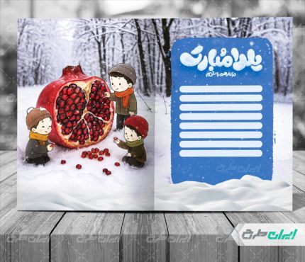 طرح کارت پستال یلدایی
