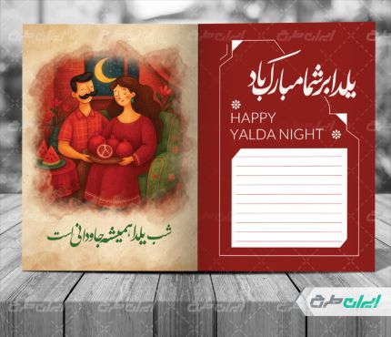 طرح لایه باز کارت پستال یلدا