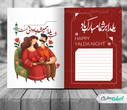 طرح کارت پستال یلدا