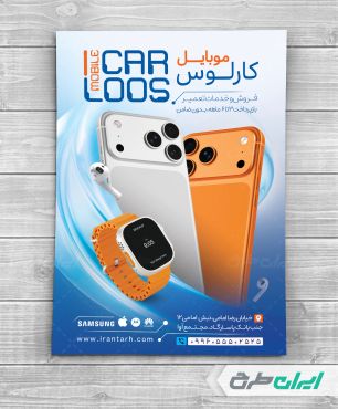 تراکت فروشگاه لوازم جانبی موبایل