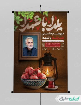 طرح پوستر یلدا با یاد شهدا