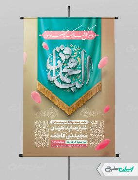 پوستر ولادت امام محمد باقر (ع)