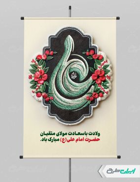 پوستر ولادت امام علی (ع)