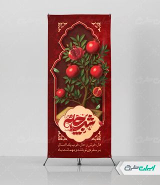 طرح استند شب یلدا