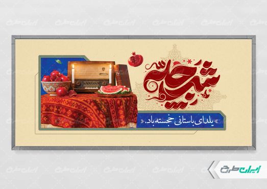 طرح پلاکارد شب یلدا