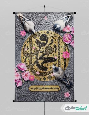 طرح پوستر ولادت امام محمد باقر (ع)