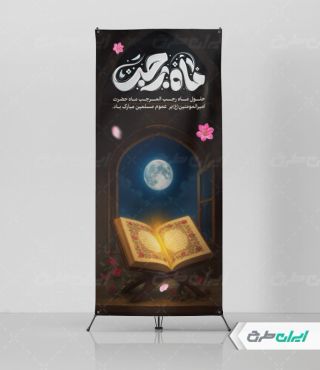 طرح استند ماه رجب