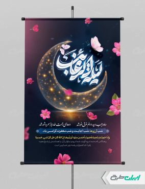 طرح لایه باز پوستر لیله الرغائب و شب آرزوها