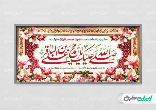 طرح پلاکارد ولادت امام محمد باقر (ع)