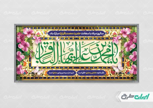 طرح لایه باز پلاکارد ولادت امام محمد باقر (ع)
