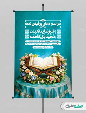 پوستر مراسم دعای ندبه