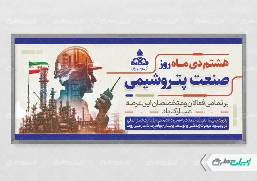 پلاکارد روز صنعت پتروشیمی