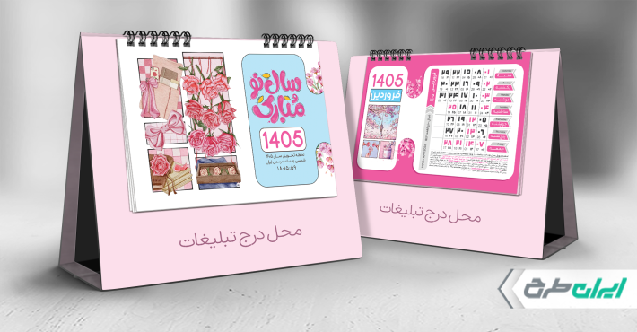 طرح تقویم رومیزی 1405