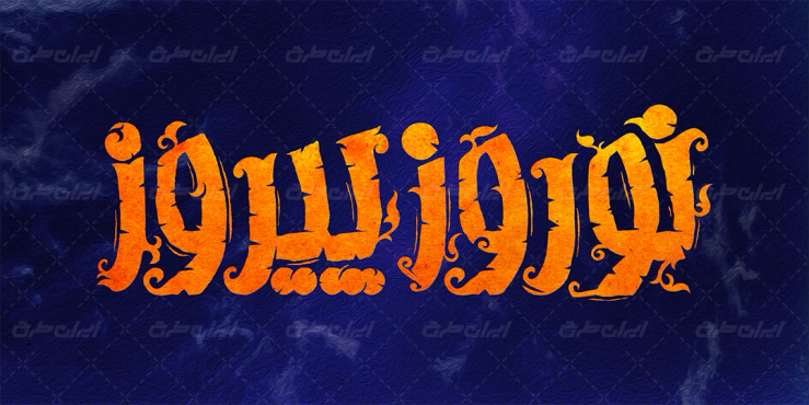 طرح تایپوگرافی نوروز پیروز