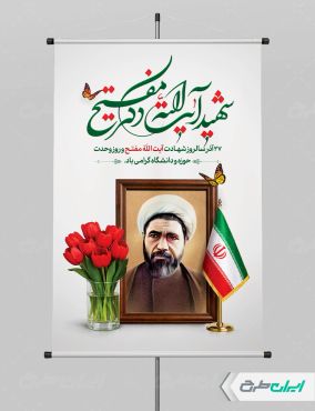 بنر شهادت آیت الله مفتح و روز وحدت حوزه و دانشگاه