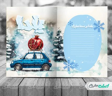 طرح لایه باز کارت پستال یلدایی