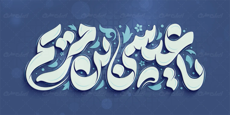 تایپوگرافی یا عیسی بن مریم