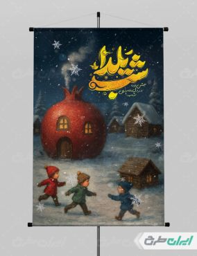 طرح لایه باز پوستر شب یلدا