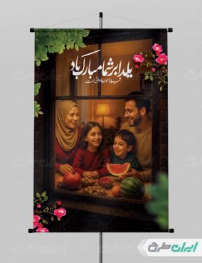 طرح پوستر شب یلدا