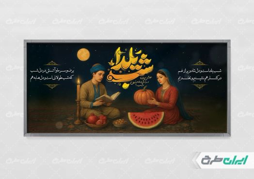طرح لایه باز پلاکارد شب یلدا