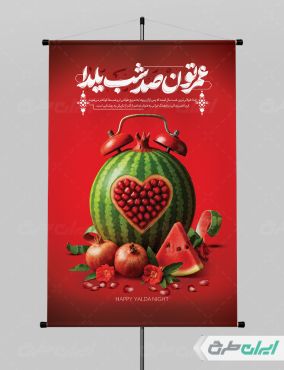 طرح پوستر شب یلدا
