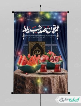 پوستر یلدایی