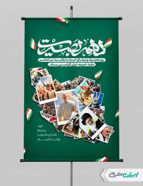 طرح پوستر دهه بصیرت