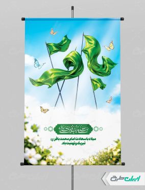 طرح پوستر ولادت امام محمد باقر (ع)