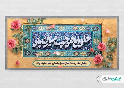 طرح پلاکارد ماه رجب