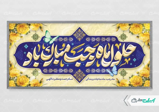 طرح لایه باز بنر ماه رجب