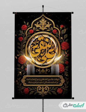 پوستر شهادت امام هادی (ع)