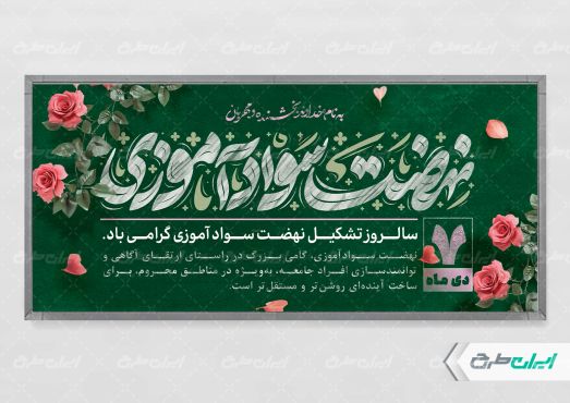 پلاکارد روز نهضت سواد آموزی