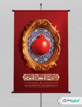 طرح پوستر شب یلدا با تایپوگرافی عمرتون صد شب یلدا