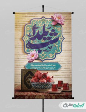 طرح پوستر شب یلدا