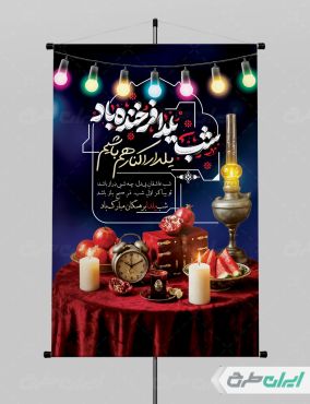 طرح لایه باز پوستر شب یلدا
