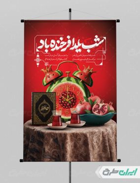 پوستر شب یلدا